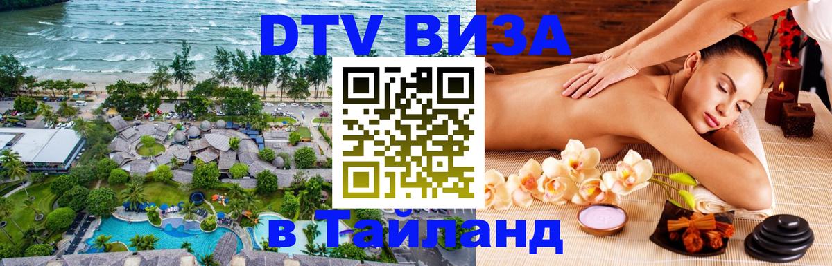 Visa ДТВ Тайланд помощь 